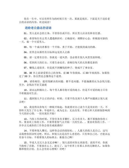 送给老公的励志话语