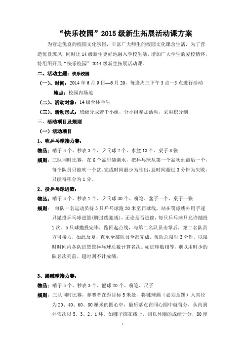 2015年“快乐校园”新生活动课活动方案