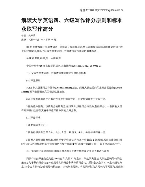 解读大学英语四、六级写作评分原则和标准获取写作高分