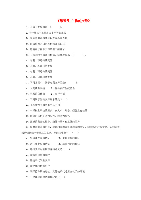 八年级生物下册 第二十二章 第五节 生物的变异习题3(无答案)(新版)苏教版