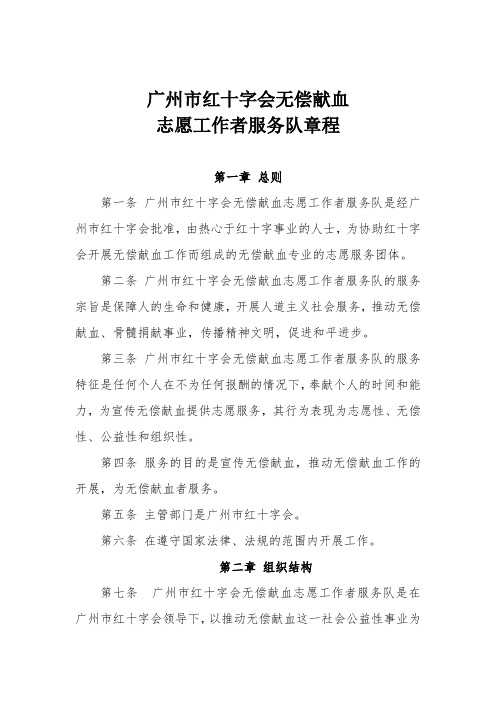 广州市红十字会无偿献血志愿工作者服务队章程