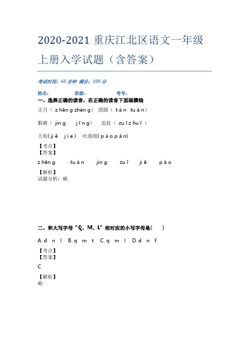 2020-2021重庆江北区语文一年级上册入学试题(含答案)