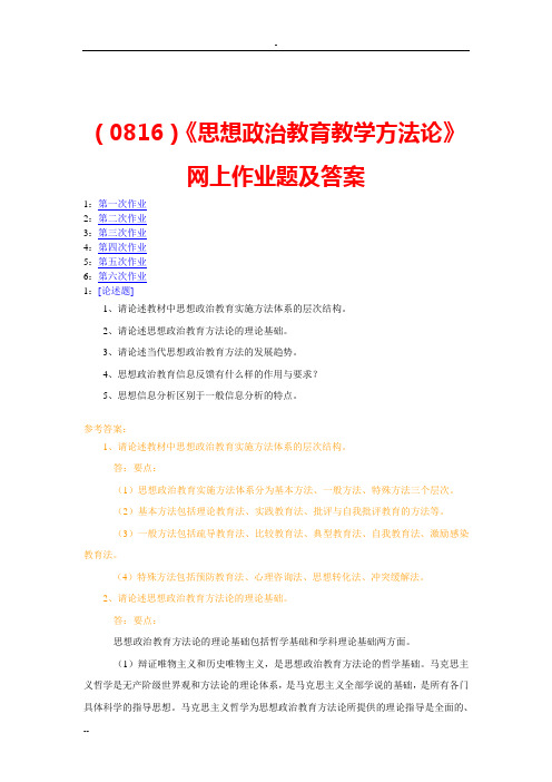 (0816)《思想政治教育教学方法论》网上作业题及答案