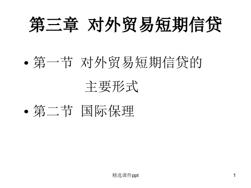 第三章对外贸易信贷ppt课件
