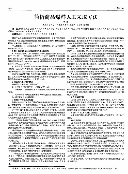 简析商品煤样人工采取方法