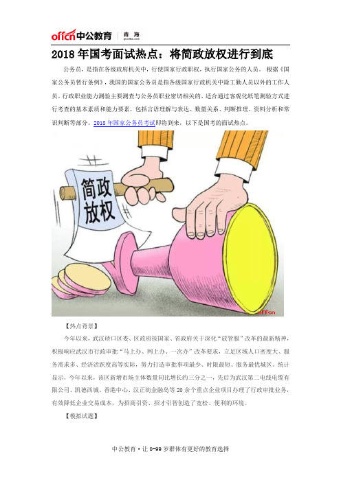 2018年国考面试热点：将简政放权进行到底