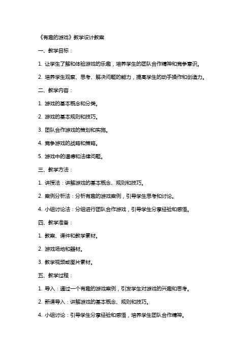 《有趣的游戏》教学设计教案