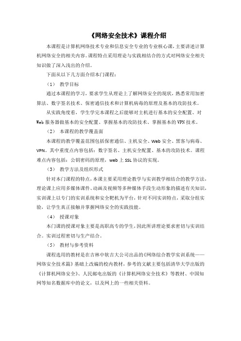 《网络安全技术》课程介绍