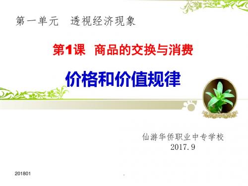 (精品文档)商品的交换与消费-价格和价值规律演示文档
