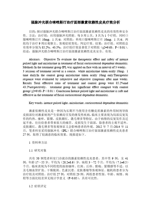 强脉冲光联合咪唑斯汀治疗面部激素依赖性皮炎疗效分析