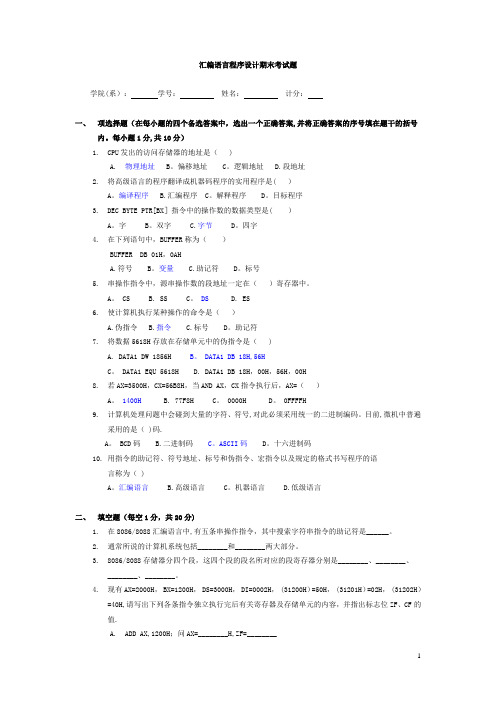 汇编语言程序设计期末考试题