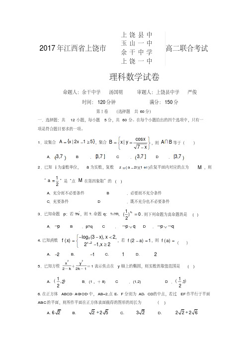 【精品】江西省上饶市四校2016-2017学年高二下学期联考数学(理)试题-含答案