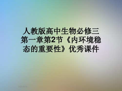 人教版高中生物必修三第一章第2节《内环境稳态的重要性》优秀课件