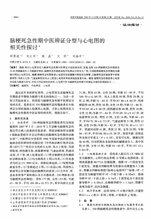 脑梗死急性期中医辨证分型与心电图的相关性探讨