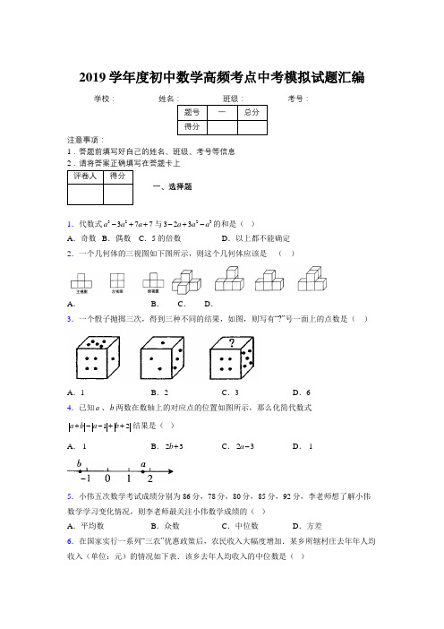 2019学年度初中数学高频考点中考模拟试题汇编778504