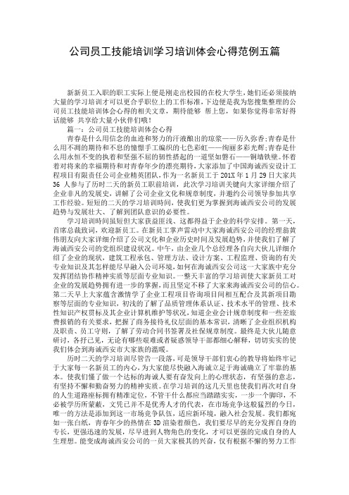 公司员工技能培训学习培训体会心得范例五篇