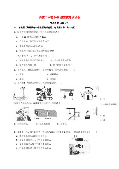 四川省内江市第二中学2018届九年级物理下学期第二次模拟考试试题