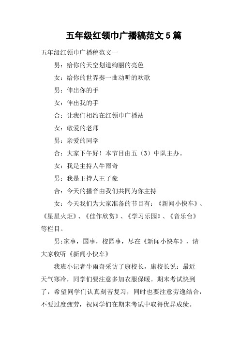 五年级红领巾广播稿5篇