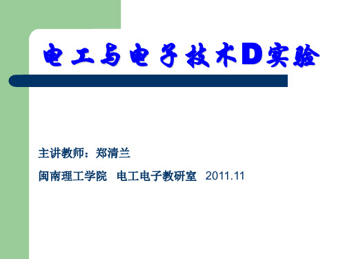 电工与电子技术D实验