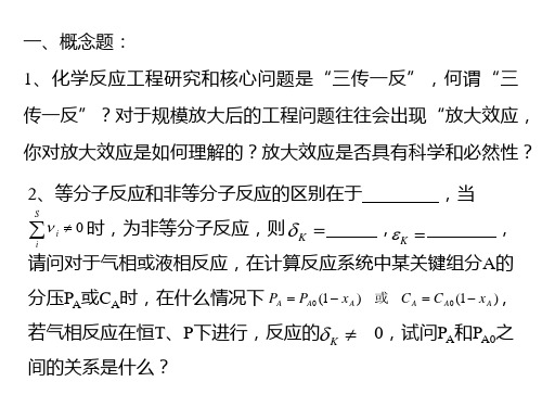 一、概念题：1、化学反应工程研究和核心问题是三传一反,何谓.