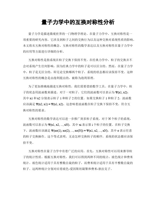 量子力学中的互换对称性分析