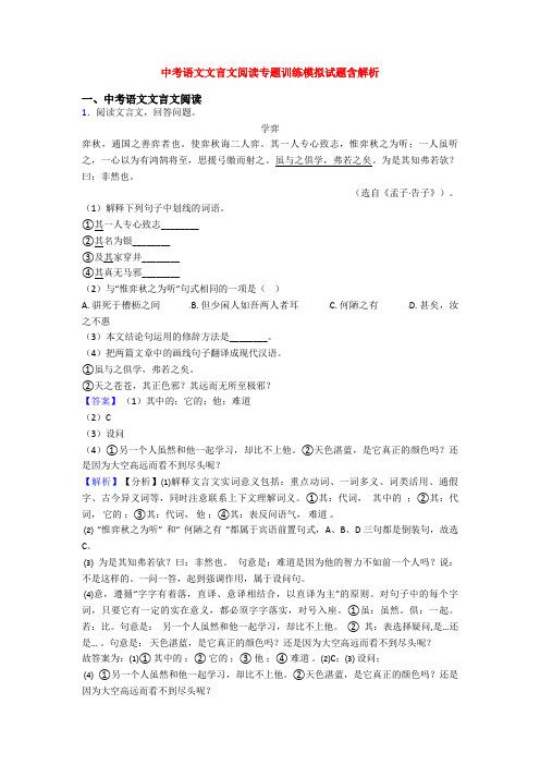 中考语文文言文阅读专题训练模拟试题含解析