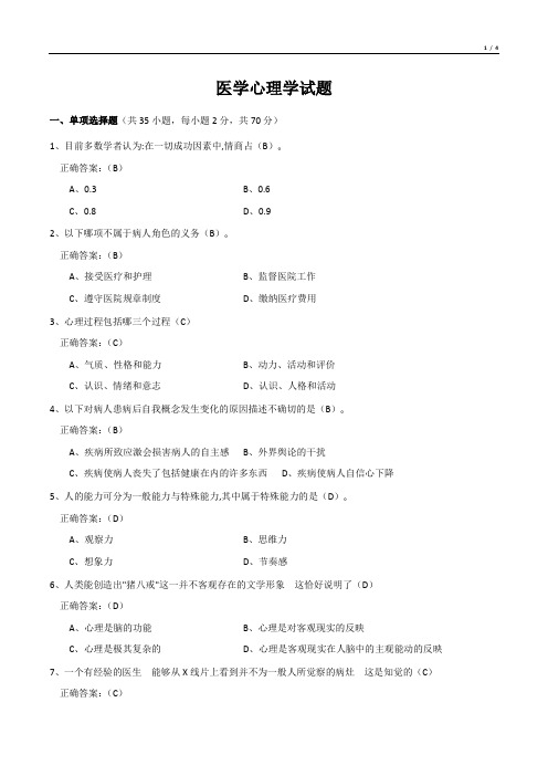 医学心理学试题(有答案)