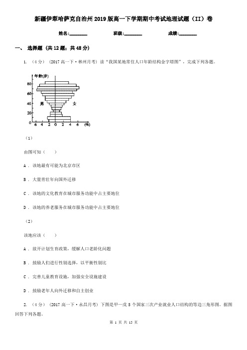 新疆伊犁哈萨克自治州2019版高一下学期期中考试地理试题(II)卷