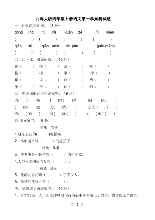 北师大版小学四年级上册语文单元测试题全册-26页精选文档