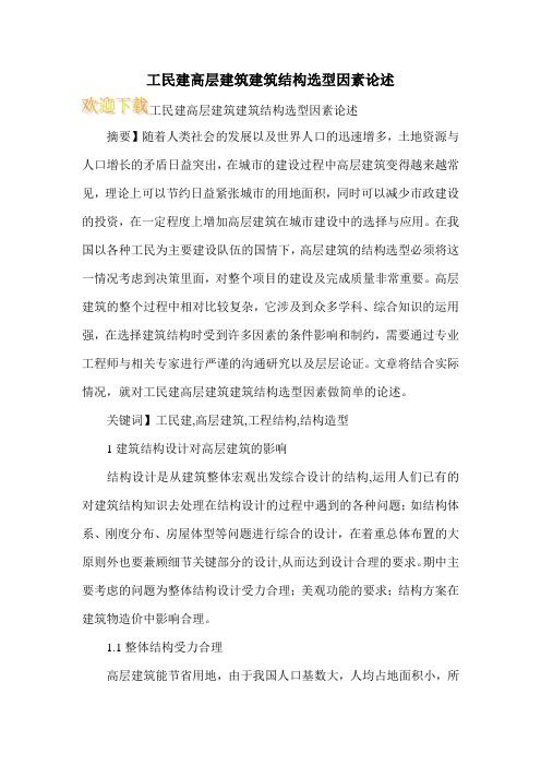 工民建高层建筑建筑结构选型因素论述