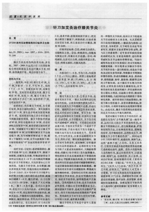 针刀加艾灸治疗膝关节炎