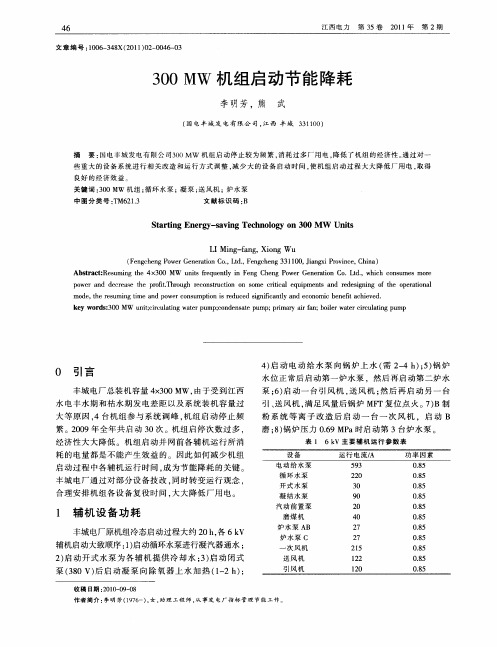 300MW机组启动节能降耗