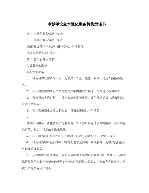 中标即设立本地化服务机构承诺书