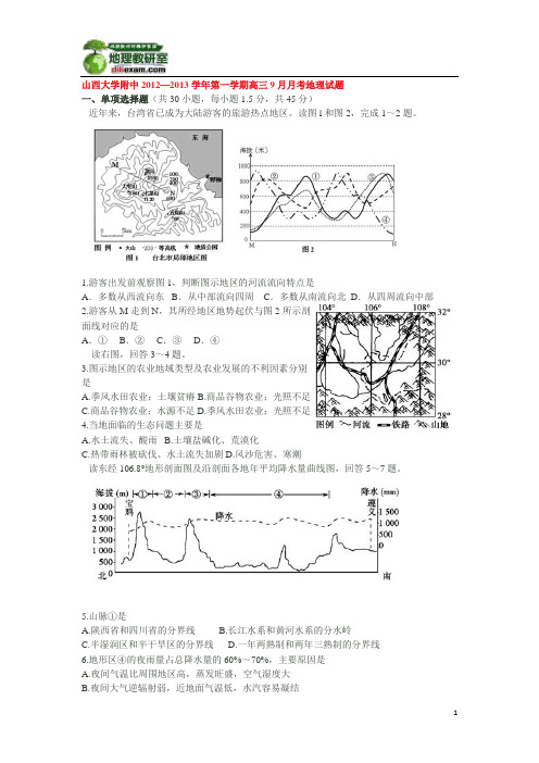 山西大学附中2012—2013学年第一学期高三9月月考地理试题