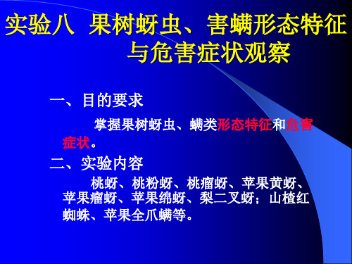 实验 果树蚜虫、害螨类害虫(万)