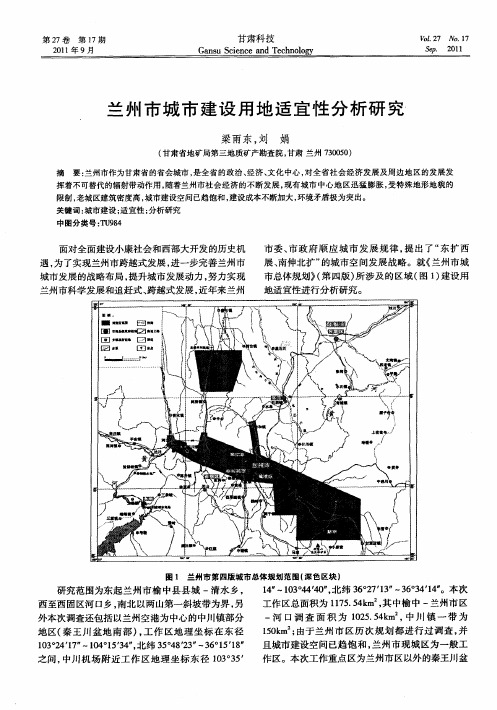 兰州市城市建设用地适宜性分析研究