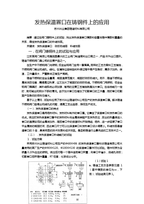29-发热保温冒口在铸钢件上的应用