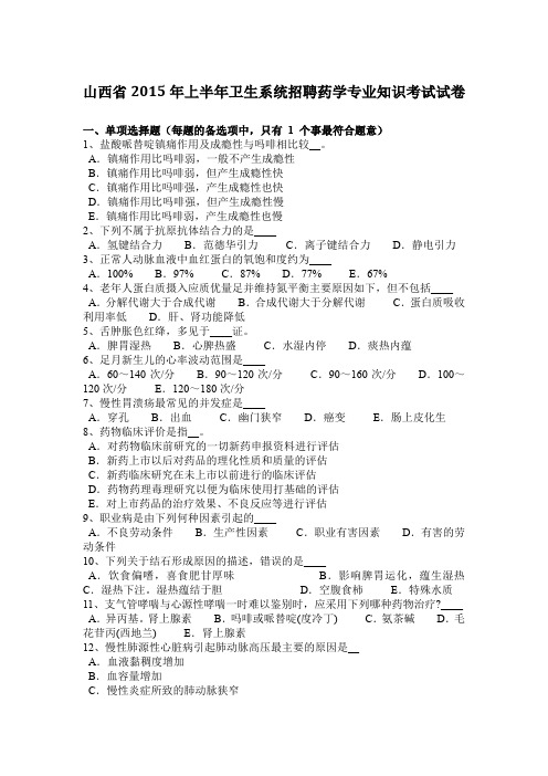山西省2015年上半年卫生系统招聘药学专业知识考试试卷
