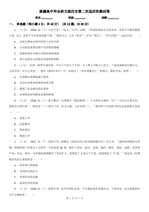 新疆高中毕业班文综历史第二次适应性测试卷