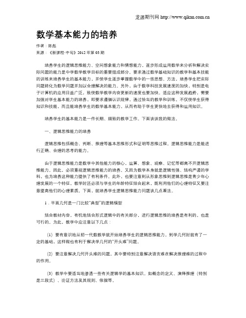数学基本能力的培养