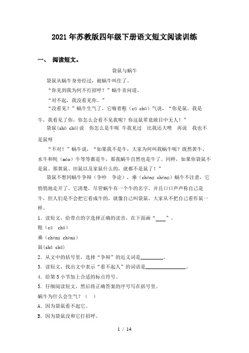 2021年苏教版四年级下册语文短文阅读训练