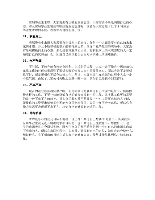 应届毕业生求职一定要有这4种求职态度