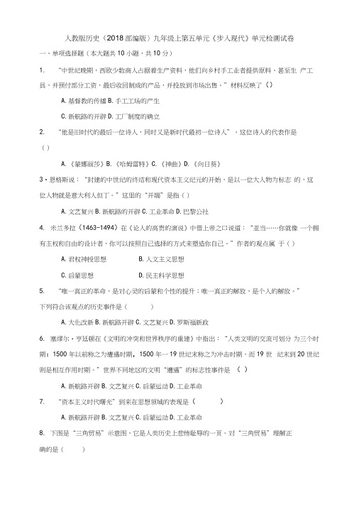 部编人教版九年级历史上册第五单元《步入现代》单元检测试卷(含答案).docx