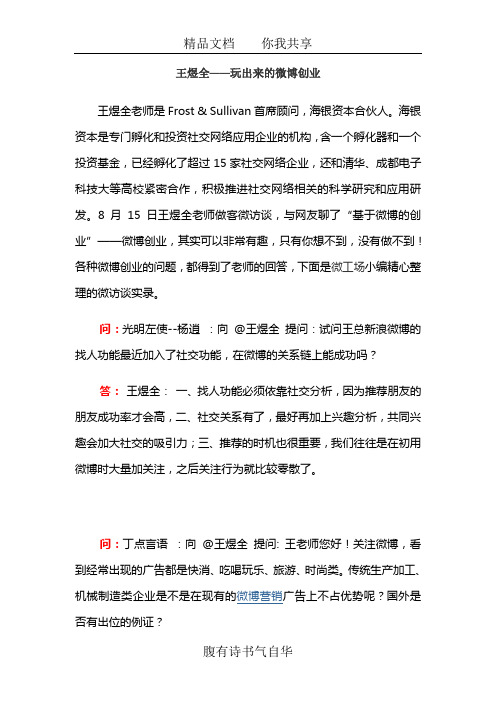 王煜全——玩出来的微博创业