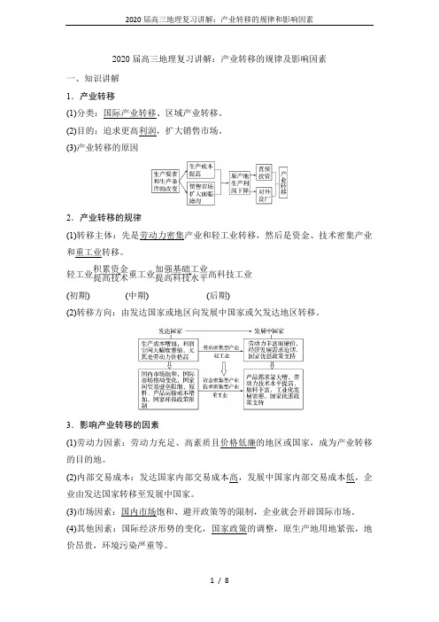 2020届高三地理复习讲解：产业转移的规律和影响因素