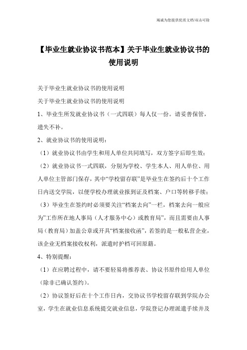 【毕业生就业协议书范本】关于毕业生就业协议书的使用说明