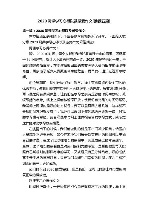 2020网课学习心得以及感受作文[推荐五篇]