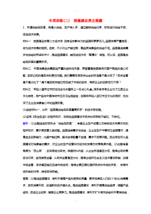 高考政治二轮复习 第二部分 能力提升策略 专题二 走进阅卷现场,掌握答题规则 专项训练2 措施建议类主观题