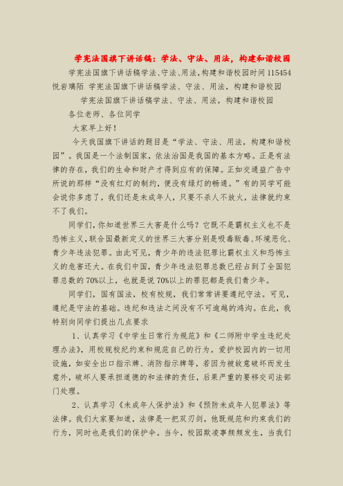 学宪法国旗下讲话稿：学法、守法、用法,构建和谐校园