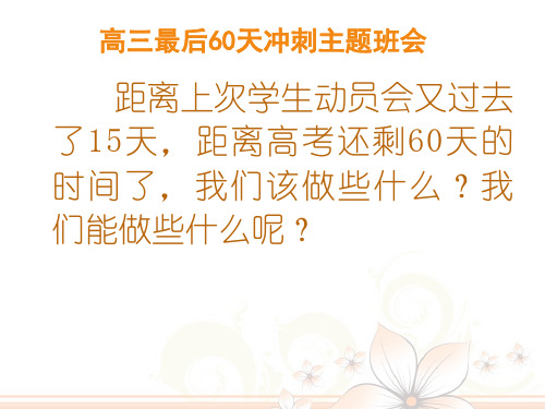 高三二轮最后60天冲刺主题班会